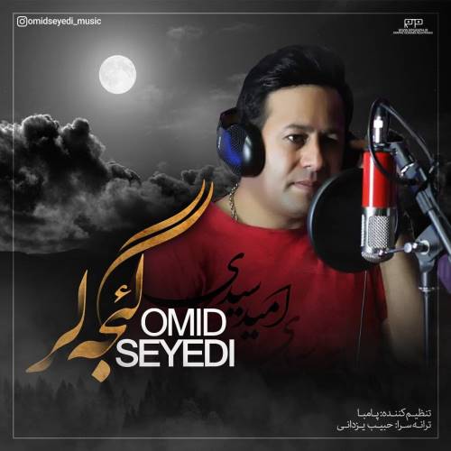 امید سیدی گئجه لر